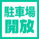駐車場開放