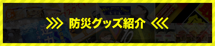 防災グッズ紹介 
