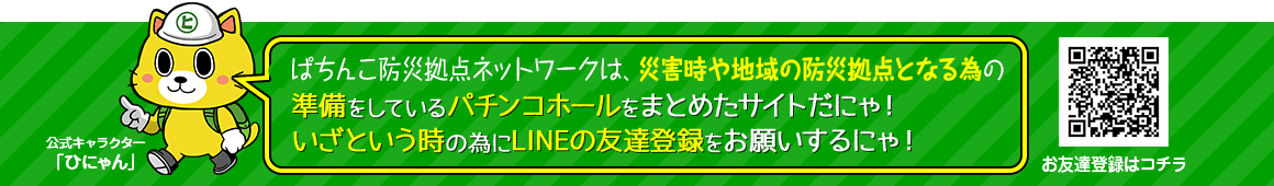 ぱちんこ防災拠点ネットワークとは？