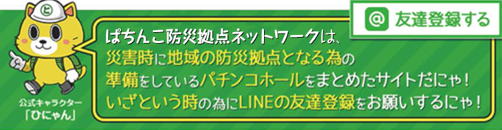 防災拠点ネットワークとは？